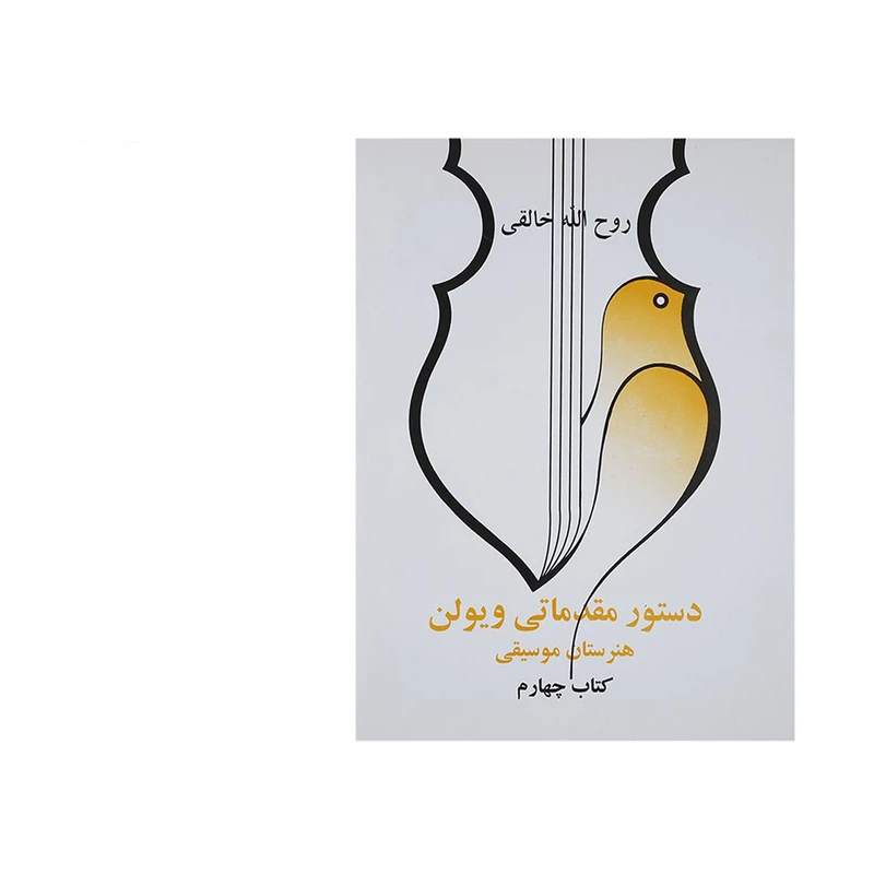 کتاب دستور مقدماتی ویولن اثر روح الله خالقی - کتاب چهارم