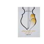 کتاب دستور مقدماتی ویولن اثر روح الله خالقی - کتاب چهارم