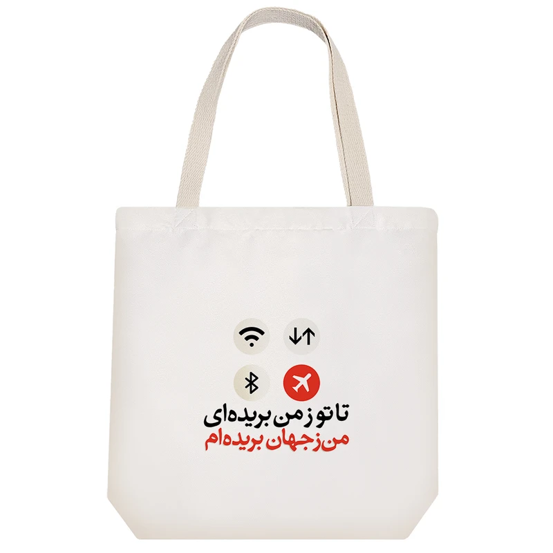 ساک خرید خندالو مدل تا تو ز من بریده ای من ز جهان بریده ام کد 585