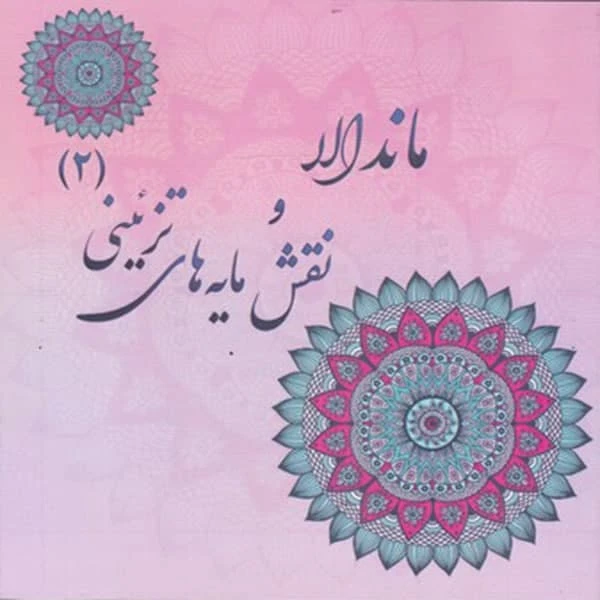 كتاب رنگ آميزي بزرگسان ماندالا و نقش مايه هاي تزييني اثر آزاده صادقي نشر پشوتن