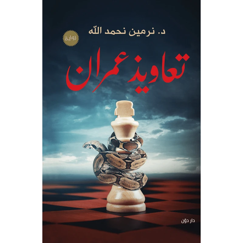کتاب تعاویذ عمران اثر نرمین نحمد الله انتشارات کتاب قاصدک