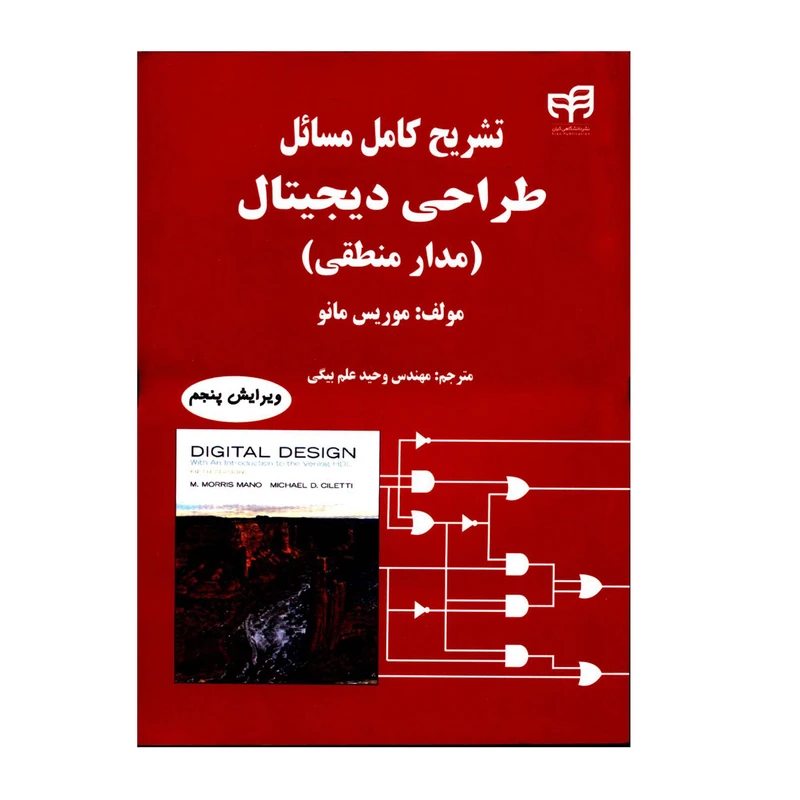کتاب تشریح کامل مسائل طراحی دیجیتال مدار منطقی اثر موریس مانو نشر کیان