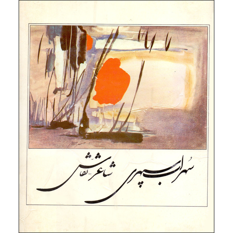 کتاب سهراب سپهری شاعر - نقاش اثر لیلی گلستان نشر امیر کبیر