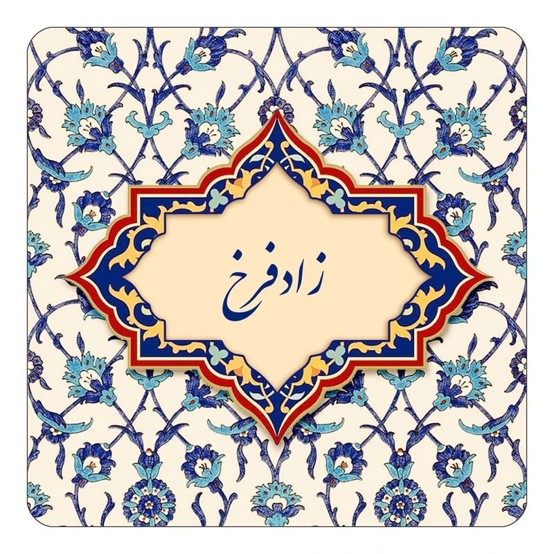 مگنت کاکتی طرح اسم زادفرخ مدل اسلیمی کد mn85063