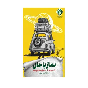 کتاب نماز باحال اثر سیدکاظم روح بخش انتشارات واژه پرداز اندیشه
