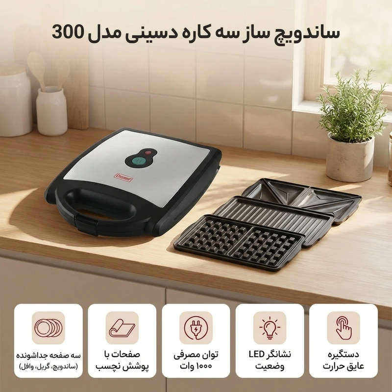 عکس شماره 2 : ساندویچ ساز سه کاره دسینی مدل 300