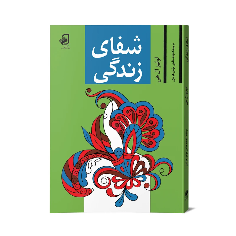 کتاب شفای زندگی اثر لوئیز ال هی نشر فانوس دانش