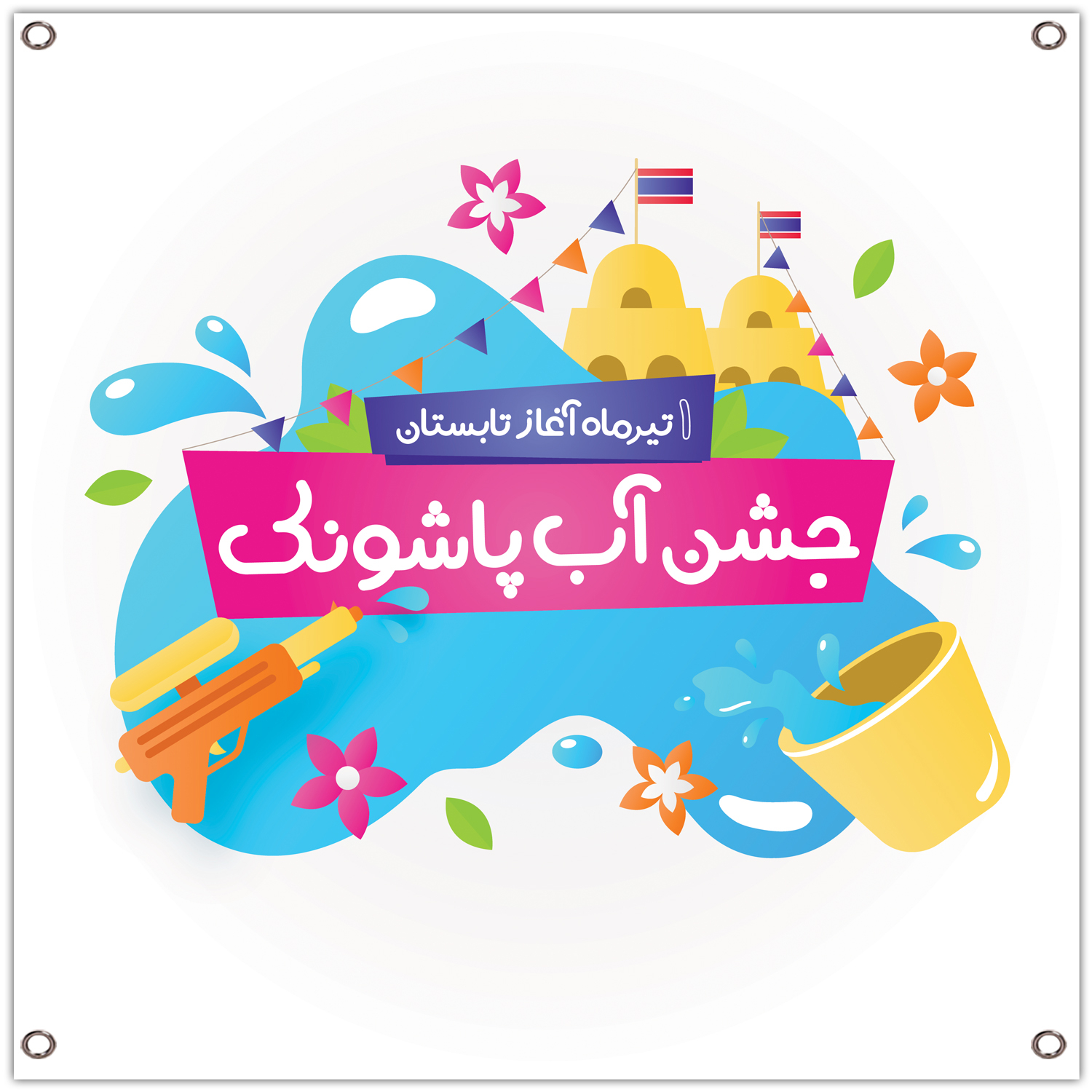 بنر جشن آب پاشونک کد 217