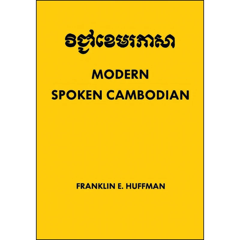 کتاب Modern Spoken Cambodian اثر جمعي از نويسندگان انتشارات Southeast Asia Program Publications
