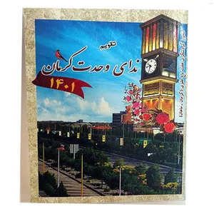 تقویم جیبی سال 1401 ندای وحدت کرمان کد 1