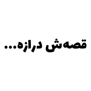 برچسب بدنه خودرو طرح قصه‌ش درازه... کد MT-B434 