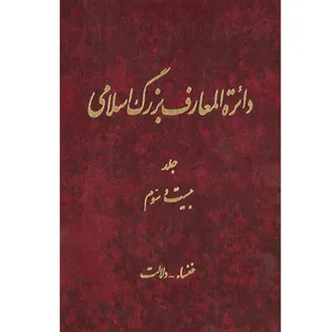 کتاب دائرة المعارف بزرگ اسلامی (خنساء- دلالت) اثر جمعی از نویسندگان انتشارات مرکز دائرة المعارف بزرگ اسلامی
