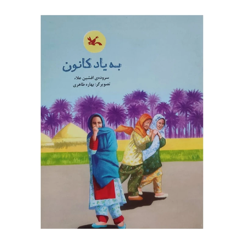 كتاب به ياد كانون اثر افشين علا انتشارات کانون پرورش فکری کودکان و نوجوانان