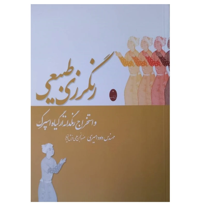کتاب رنگرزی طبیعی و استخراج رنگدانه از گیاه اسپرک اثر مهندس داود امیری انتشارات شباهنگ