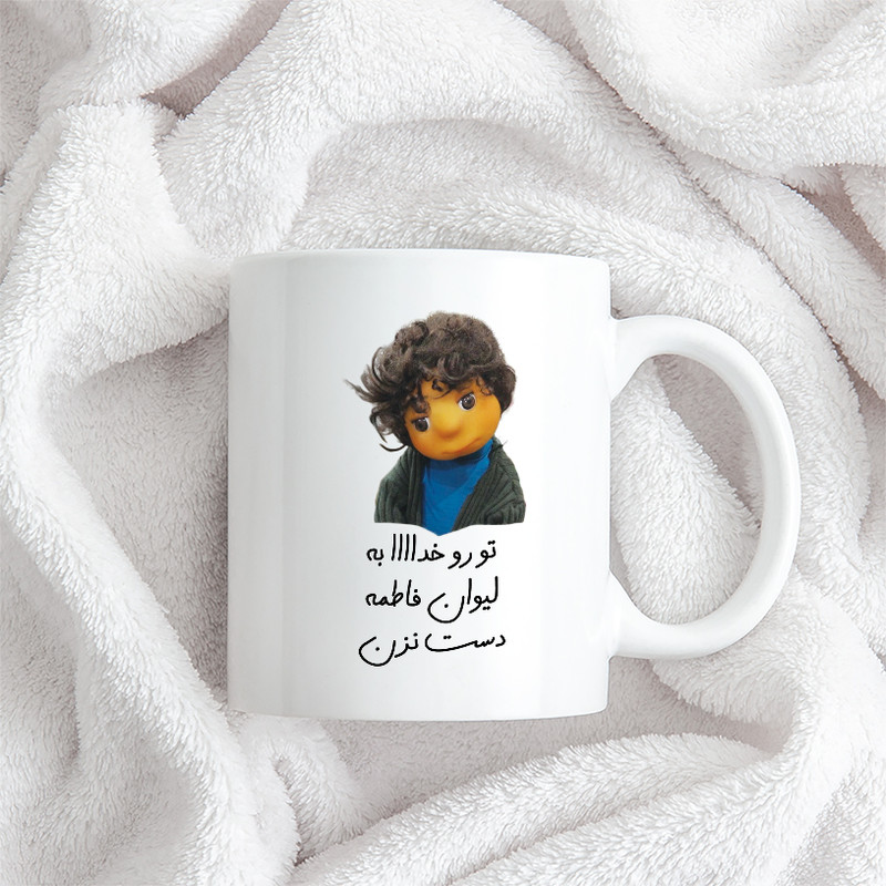 ماگ طرح بچه مدل تو رو خدا به لیوان فاطمه دست نزن