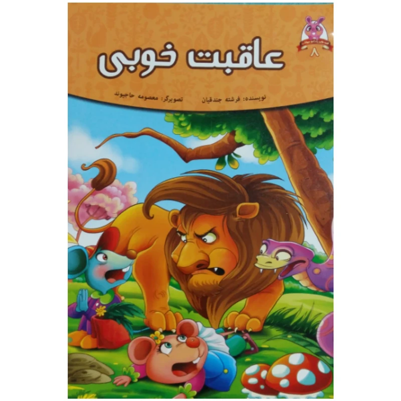 کتاب عاقبت خوبی اثر فرشته جندقیان انتشارات اعتلای وطن