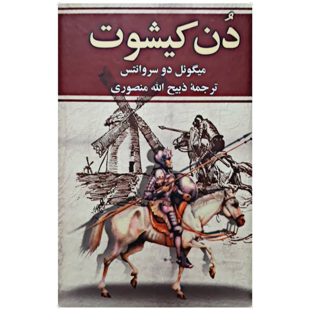 کتاب دن کیشوت اثر میگوئل دو سروانتس انتشارات کتاب وستا
