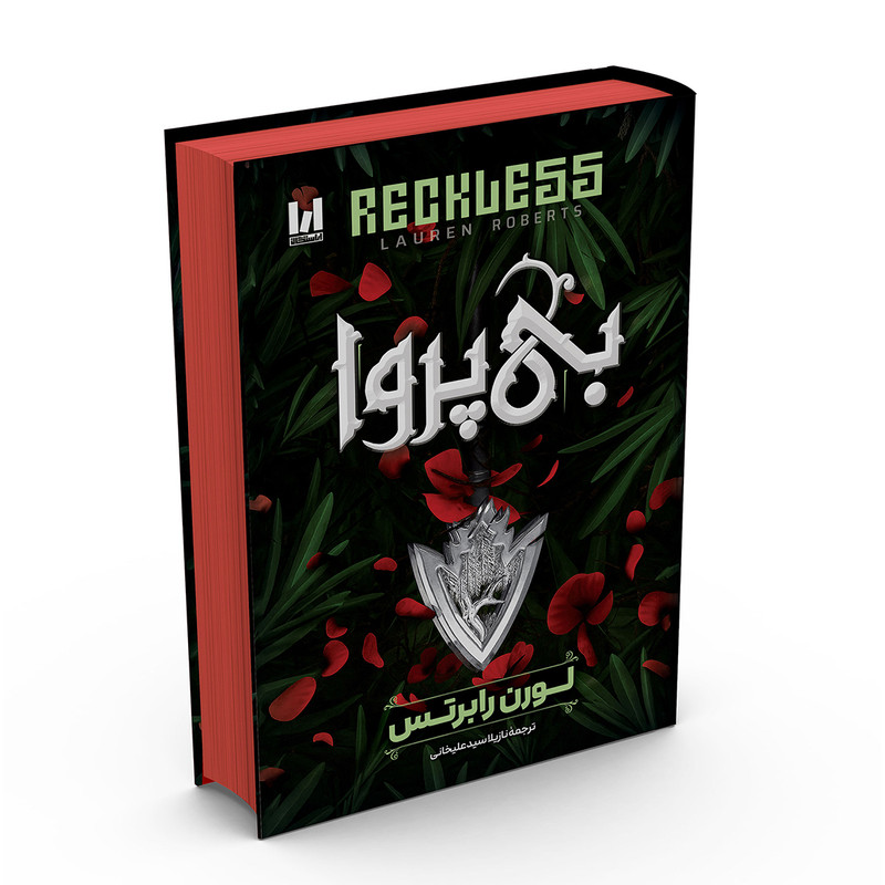 کتاب بی پروا اثر لورن رابرتس ترجمه نازیلا سیدعلیخانی انتشارات آراستگان