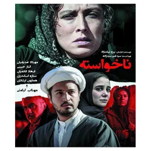 فیلم سینمایی ناخواسته اثر برزو نیک نژاد