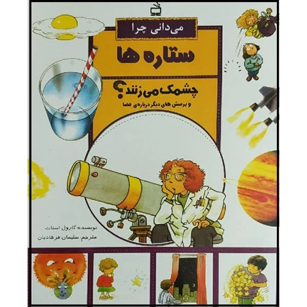 کتاب می دانی چرا ستاره ها چشمک می زنند اثر کارول استات انتشارات مدرسه 