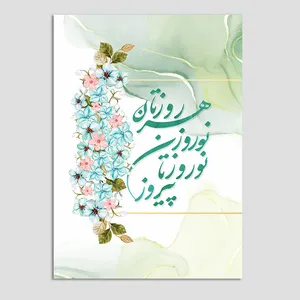 کارت پستال مدل عید نوروز N215 بسته 10 عددی