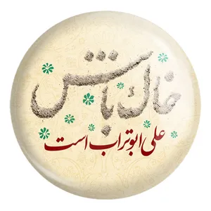 پیکسل خندالو طرح عید غدیر کد 6163 مدل بزرگ