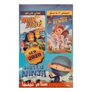 انیمیشن سلام نینجا و الا بلا بینگو و فایی های تلور اثر فرانک موسولد