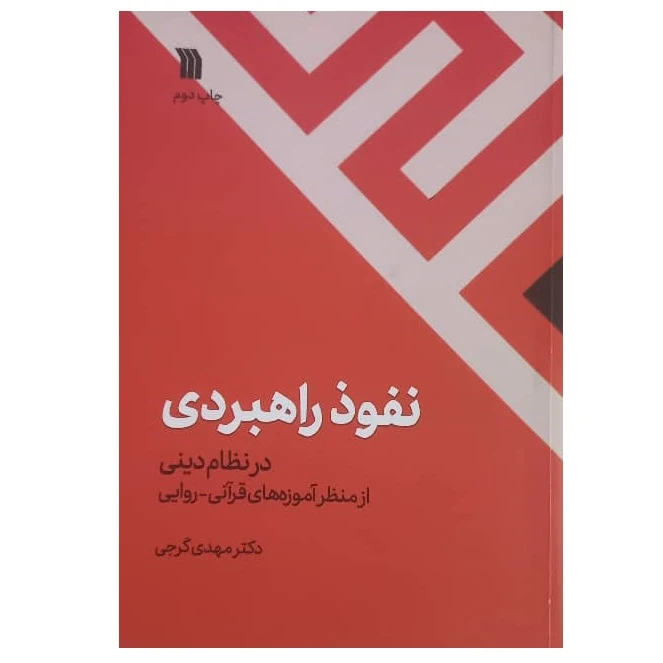 کتاب نفوذ راهبردی در نظام دینی اثر مهدی گرجی انتشارات سروش صدا وسیمای جمهوری اسلامی ایران