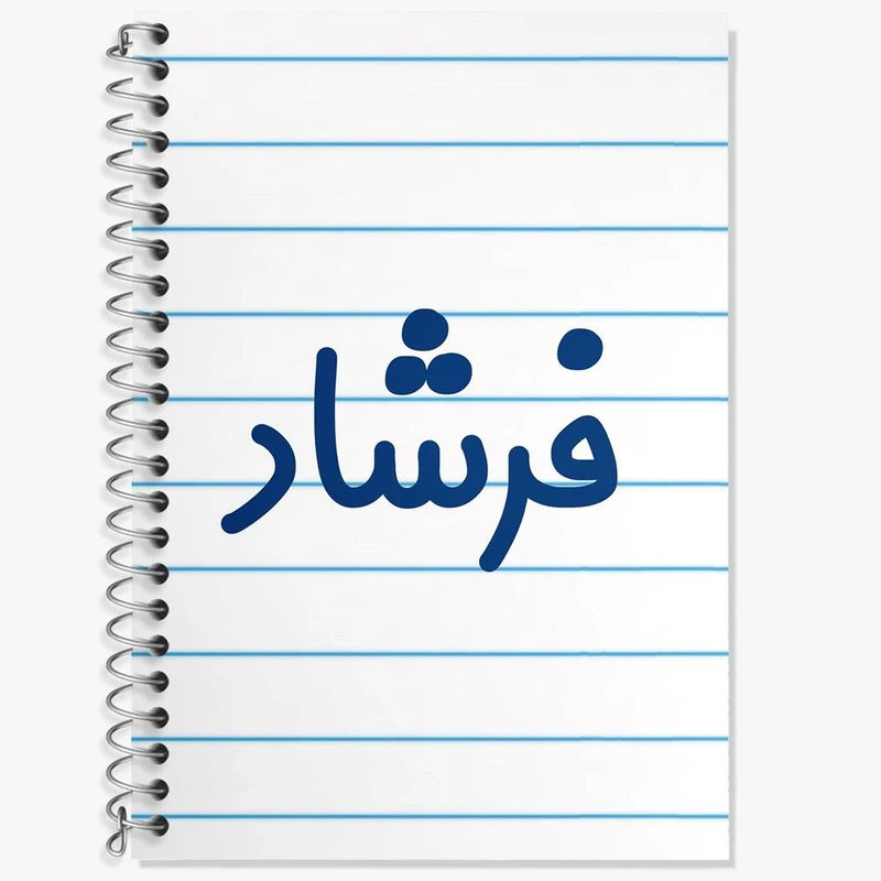 دفتر زبان 50 برگ خندالو مدل دو خط طرح فرشاد کد 8260