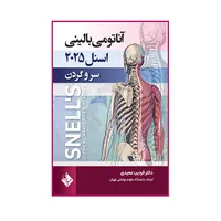 کتاب آناتومی بالینی اسنل 2025 سر و گردن اثر فردین عمیدی انتشارات حیدری
