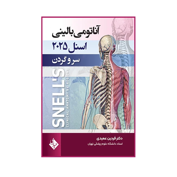 کتاب آناتومی بالینی اسنل 2025 سر و گردن اثر فردین عمیدی انتشارات حیدری