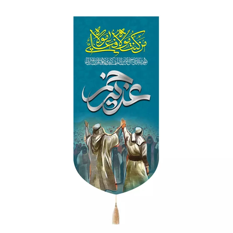 پرچم خدمتگزاران مدل کتیبه غدیر طرح حدیث ولایت من کنت مولاه فهذا علی مولاه کد 30003812
