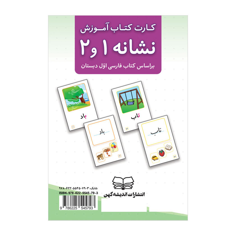 کارت کتاب آموزش نشانه‌ 1 و 2 انتشارات اندیشه کهن