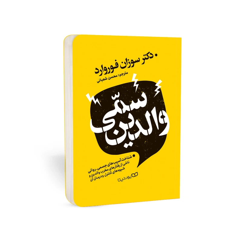 کتاب والدین سمی اثر دکتر سوزان فوروارد انتشارات یوشیتا