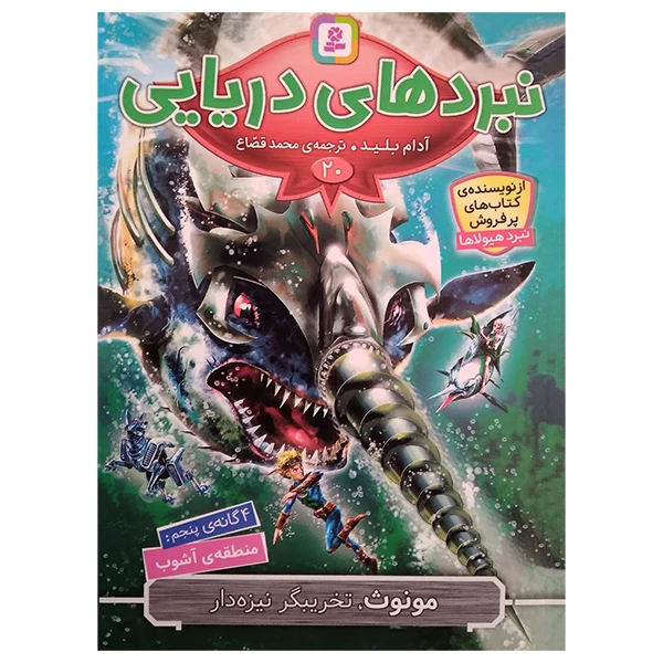 کتاب مونوث تخریبگر نیزه دار اثر آدام بلید ترجمه محمد قصاع انتشارات قدیانی