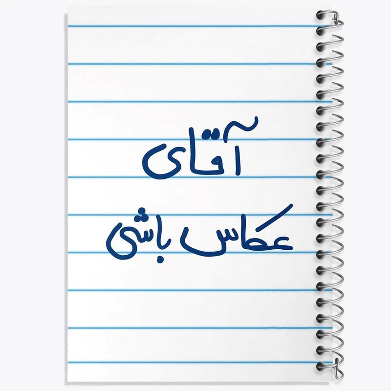 دفتر مشق 100 برگ خندالو طرح آقای عکاس باشی کد 5879