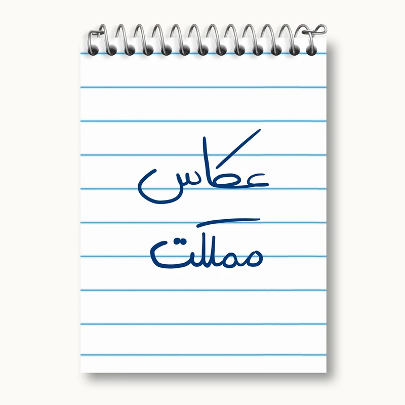 دفتر یادداشت 50 برگ خندالو مدل عکاس مملکت کد 5815