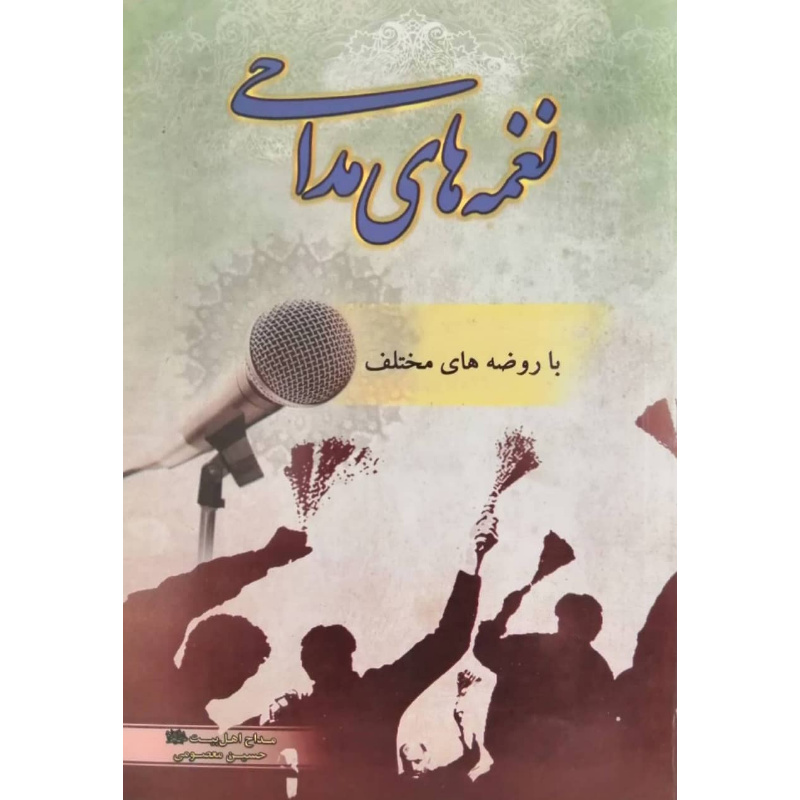 کتاب نغمه های مداحی اثر حسین معصومی انتشارات آل نبی