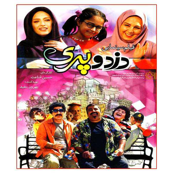 فیلم سینمایی دزد و پری اثر حسین قناعت