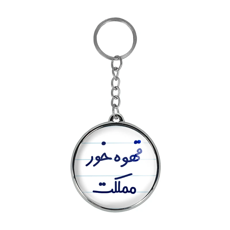 جاکلیدی خندالو طرح قهوه خور مملکت مدل دوطرفه کد 66936693