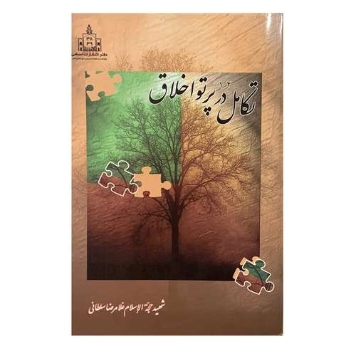 کتاب تکامل در پرتو اخلاق اثر غلامرضا سلطانی انتشارات اسلامی