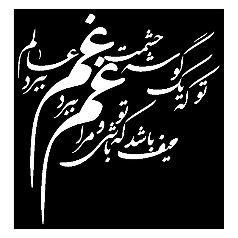 شابلون مدل شعر یک گوشه چشمت غم عالم ببرد کد SP139