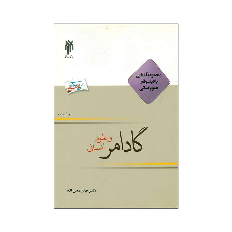 کتاب گادامر و علوم انسانی اثر مهدی معین زاده انتشارات پژوهشگاه حوزه و دانشگاه 