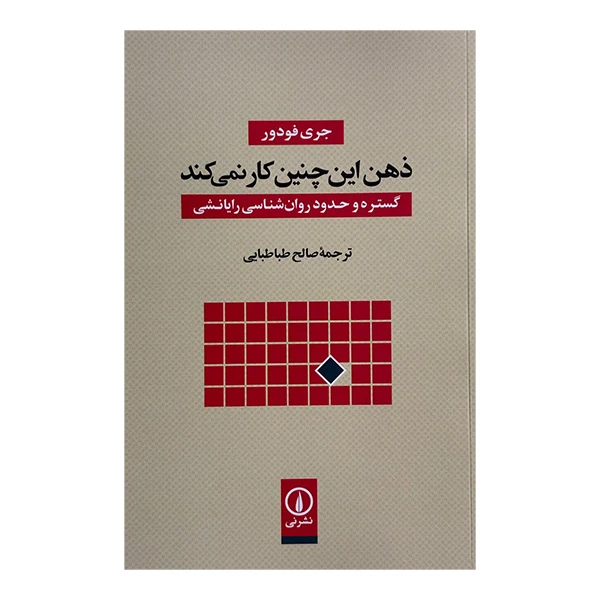 کتاب ذهن اين چنين كار نمي كند اثر جری فودور ترجمه صالح طباطبایی نشر ني