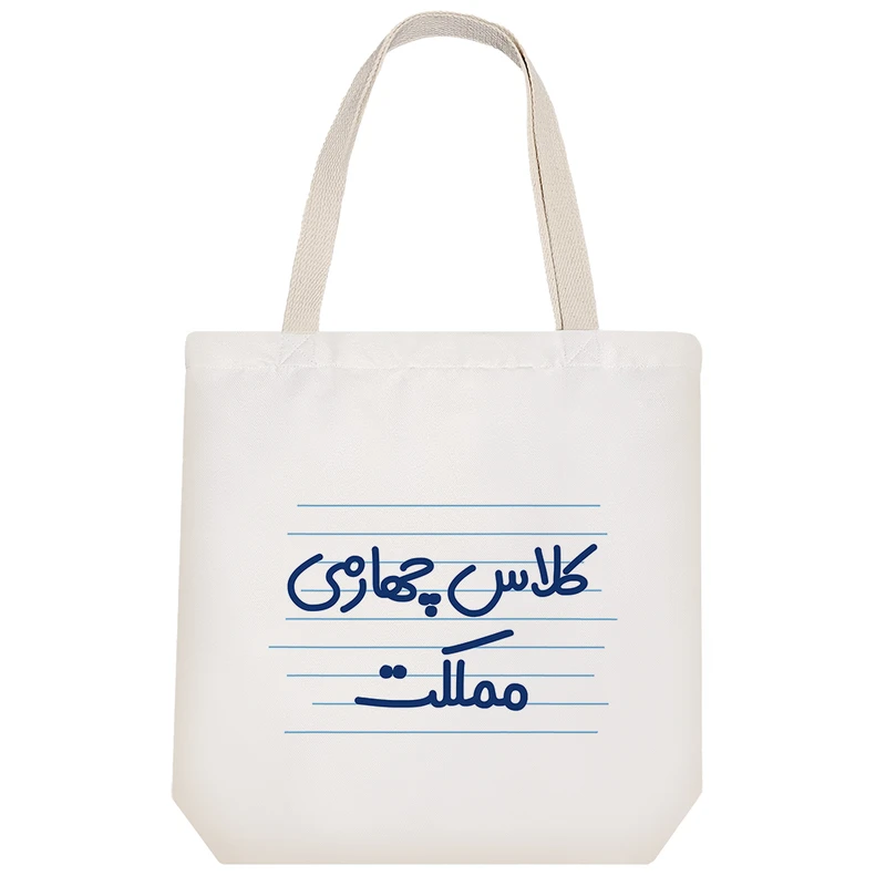 ساک خرید خندالو طرح کلاس چهارمی مملکت کد 3903