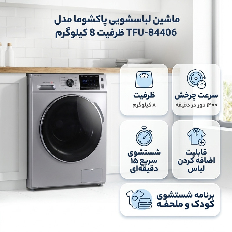 ماشین لباسشویی 8 کیلوگرم اتوماتیک پاکشوما مدل TFU-84406