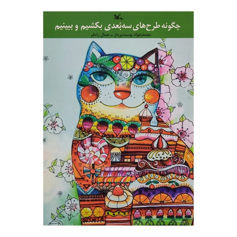 كتاب چگونه طرح هاي سه بعدي بكشيم و ببينيم اثر جمعي از نويسندگان انتشارات کانون پرورش فکری کودکان و نوجوانان