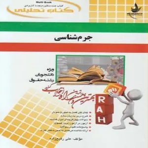کتاب جرم شناسی اثر علی رفیع زاده انتشارات راه