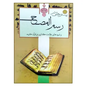 کتاب پژوهشی در رسم المصحف و شیوه های علامت گذاری در قرآن کریم اثر حسن تفکری انتشارات تلاوت