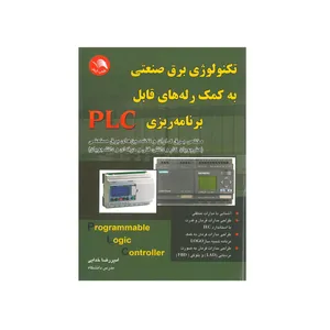 کتاب تکنولوژی برق صنعتی به کمک رله های قابل برنامه ریزی PLC اثر امیررضا خدایی انتشارات آیلار